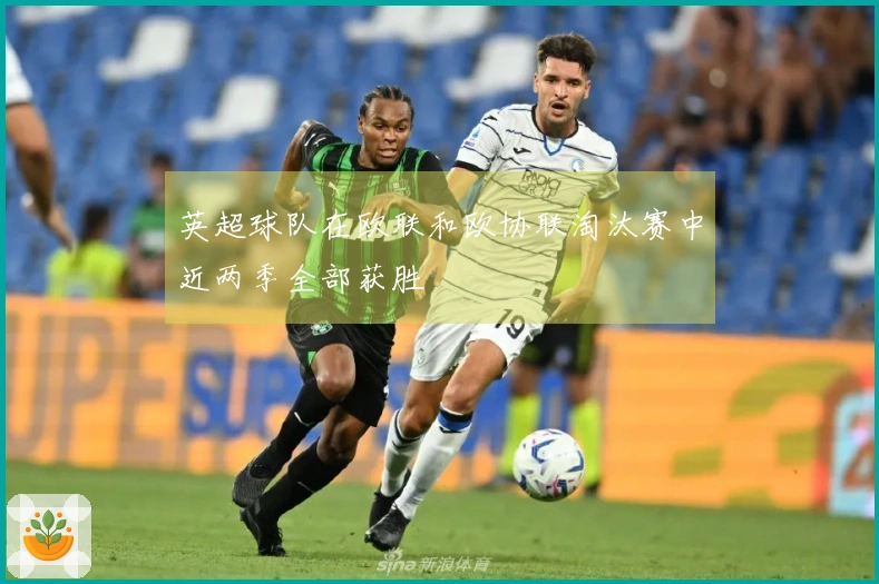 英超球队在欧联和欧协联淘汰赛中近两季全部获胜